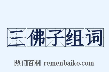 三佛子组词是什么意思的图片